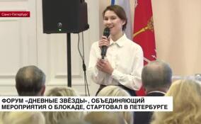 Форум «Дневные звезды», объединяющий мероприятия о блокаде, стартовал в Петербурге