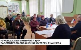 Руководство Минтранса ДНР рассмотрело обращения жителей Енакиево