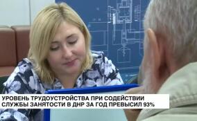 Уровень трудоустройства при содействии службы занятости в ДНР за год превысил 93%