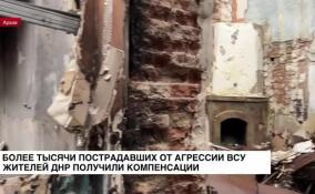 Более тысячи пострадавших от агрессии ВСУ жителей ДНР получили компенсации