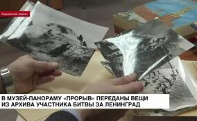 В Музей-панораму «Прорыв» передали вещи из архива участника битвы за Ленинград