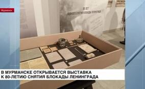 В Мурманске открывается выставка к 80-летию снятия блокады Ленинграда