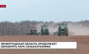 Ленинградская область продолжает обновлять парк сельхозтехники