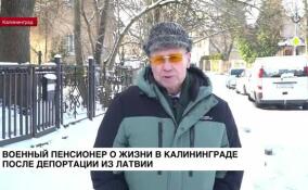 Военный пенсионер рассказал о жизни в Калининграде после депортации из Латвии