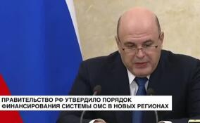 Правительство России утвердило порядок финансирования системы ОМС в новых регионах