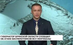 Беспилотник ВСУ атаковал нефтебазу в Клинцах в Брянской области