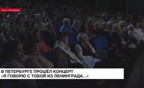 Во Дворце искусств Ленобласти прошел концерт «Я говорю с тобой из Ленинграда…»