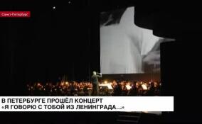 Концерт «Я говорю с тобой из Ленинграда…» прошел во Дворце искусств Ленобласти