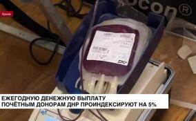 Размер ежегодной денежной выплаты почетным донорам ДНР повысят до 17 300 рублей