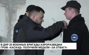 В ДНР 25 военных бригады аэроразведки ГРОМ «Каскад» получили медали «За отвагу»