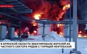 Площадь пожара на нефтебазе в Брянской области достигла тысячи квадратных метров