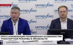 В Петербурге прошла пресс-конференция, посвященная особенностям транспортной реформы в 47-м регионе