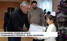 В Енакиево подвели итоги социального проекта «Елка желаний»