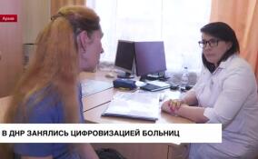 В ДНР занялись цифровизацией больниц