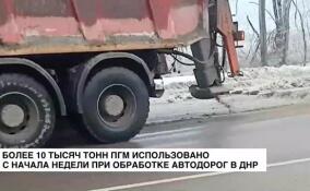 Более 10 тысяч тонн ПГМ использовано с начала недели при обработке автодорог в ДНР