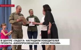 В центре «Ладога» наградили победителей проекта «Кинопросвещение «Герои России»
