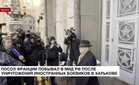 Посол Франции побывал в МИД РФ после уничтожения иностранных боевиков в Харькове