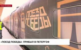 «Поезд Победы» прибыл в Петергоф