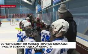 Соревнования по хоккею «Прорыв блокады» прошли в Ленобласти