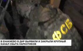 В Енакиево выявили и закрыли крупный канал сбыта наркотиков