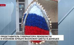 Представитель губернатора Ленобласти в Енакиево Брицун возложил цветы в Донецке