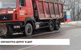 За неделю при обработке дорог в ДНР использовали 13,5 тысяч тонн противогололёдных материалов