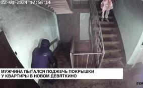 Мужчина пытался поджечь покрышки у квартиры в Новом Девяткино