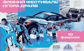 Зимний фестиваль пройдет 10 февраля на «Игора Драйв»