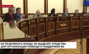Из резервного фонда Ленобласти выделят средства для организации помощи и поддержки ВС