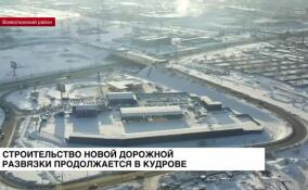 В Кудрово продолжается строительство новой дорожной развязки