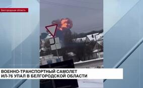 Военно-транспортный самолет Ил-76 упал в Белгородской области