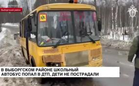 В Выборгском районе школьный автобус попал в ДТП, дети не пострадали