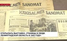 В 80-летию полного освобождения Ленинграда от блокады открылась выставка в зале «Смольный»