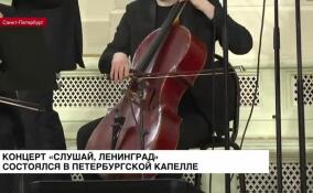Концерт «Слушай, Ленинград» состоялся в петербургской капелле