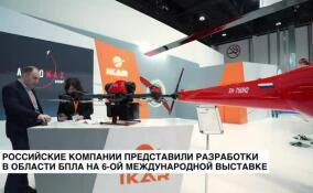 Российские компании представили разработки в области БПЛА на международной выставке