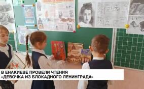 В Енакиево провели чтения «Девочка из блокадного Ленинграда»