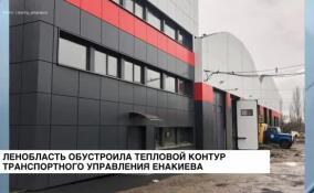 Ленобласть обустроила тепловой контур транспортного управления Енакиево