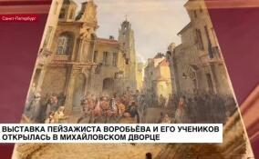 Выставка пейзажиста Воробьёва и его учеников открылась в Михайловском дворце