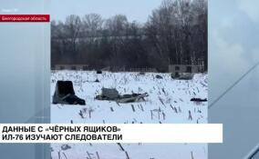 Данные с «чёрных ящиков» Ил-76 изучают следователи