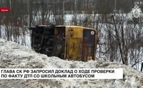 Глава СК РФ запросил доклад о ходе проверки по факту ДТП со школьным автобусом