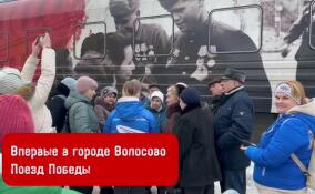 Волосовская администрация показала атмосферу прибывшего «Поезда Победы»