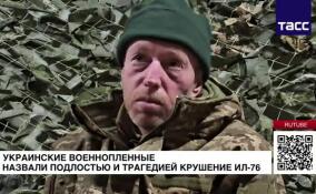 Украинские военнопленные назвали подлостью и трагедией крушение Ил-76