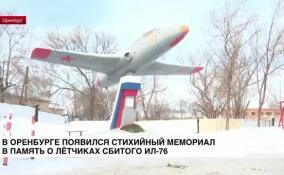 В Оренбурге появился стихийный мемориал в память о лётчиках сбитого Ил-76