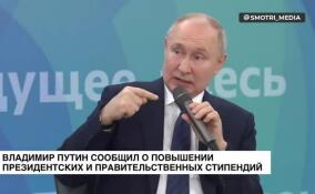 Путин сообщил о повышении президентских и правительственных стипендий