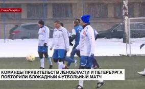 Команды правительств Ленобласти и Петербурга повторили блокадный футбольный матч