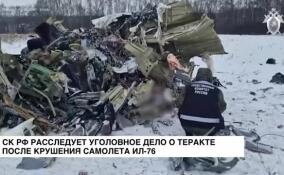 СК РФ расследует уголовное дело о теракте после крушения Ил-76