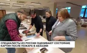 Специалисты из России оценивают состояние картин после пожара в Абхазии