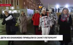 Дети из Енакиево прибыли в Санкт-Петербург