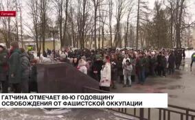 В Гатчине отмечают 80-ю годовщину освобождения от фашистской оккупации