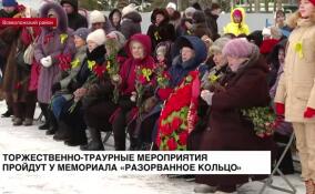 У мемориала «Разорванное кольцо» пройдут памятные мероприятия к 80-летию полного снятия блокады Ленинграда